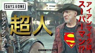 実況【デイズゴーン】アイアンマイクはスーパーマン⁉︎ #20