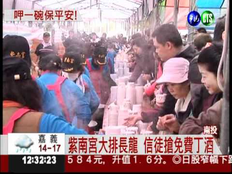 搶紫南宮免費丁酒 信徒排長龍!