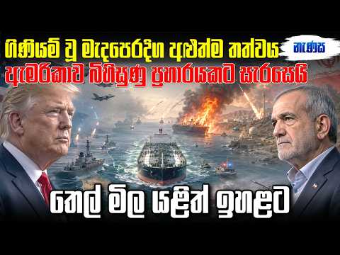 ඉරාන-ඇමරිකා යුද්ධයේ අළුත්ම තත්වය | Middle East War: Latest Update