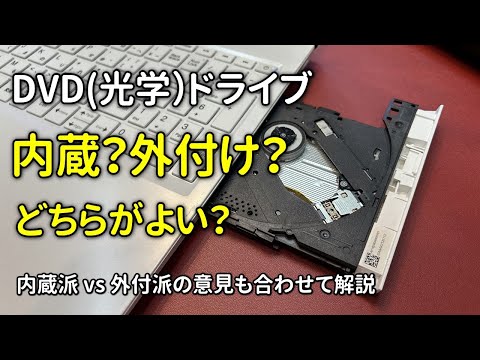 DVD(光学）ドライブは内蔵？外付け？どっちがよい？