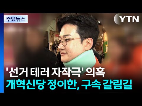 '선거 테러 자작극' 의혹 개혁신당 정이한, 구속 갈림길 / YTN