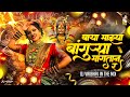 Baya Mazya Bankura Mangta R Dj Song Bangurya Mangtan Go Thamb Thamb Kasara Dj Vaibhav In The Mix