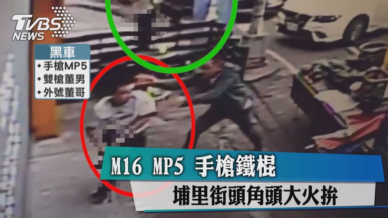 M16、MP5手槍鐵棍　埔里街頭角頭大火拚