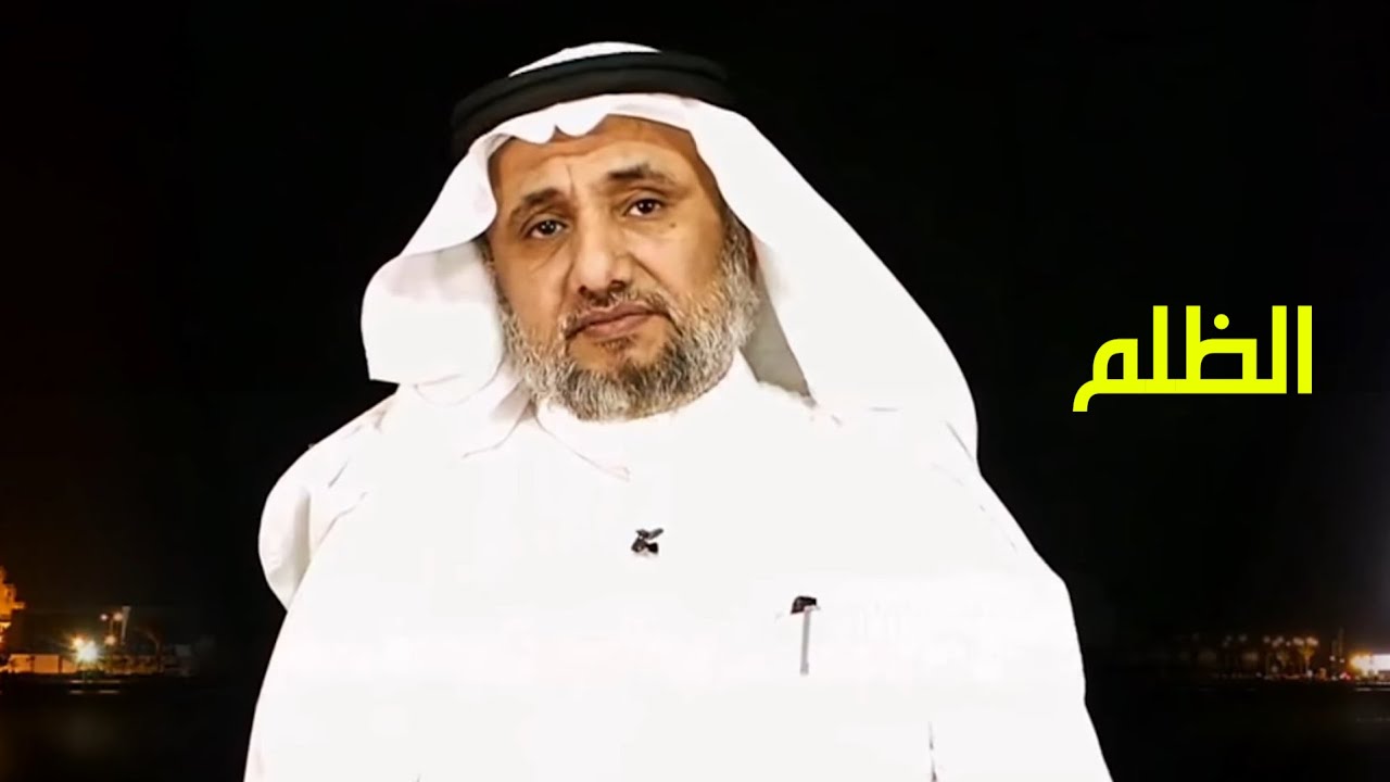 الظلم - حسن فرحان المالكي