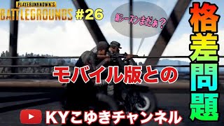【PUBG】♯26 モバイルのほうがアプデ多くてPS4は有料なのにヤバタニエン 参加型気まぐれ 【KYこゆき生放送】PS4