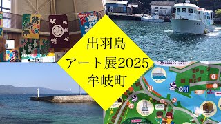 徳島県牟岐町　出羽島アート展2025 　誤字訂正　出羽島○　手羽島✖　～今年のテーマ混ざる』～
