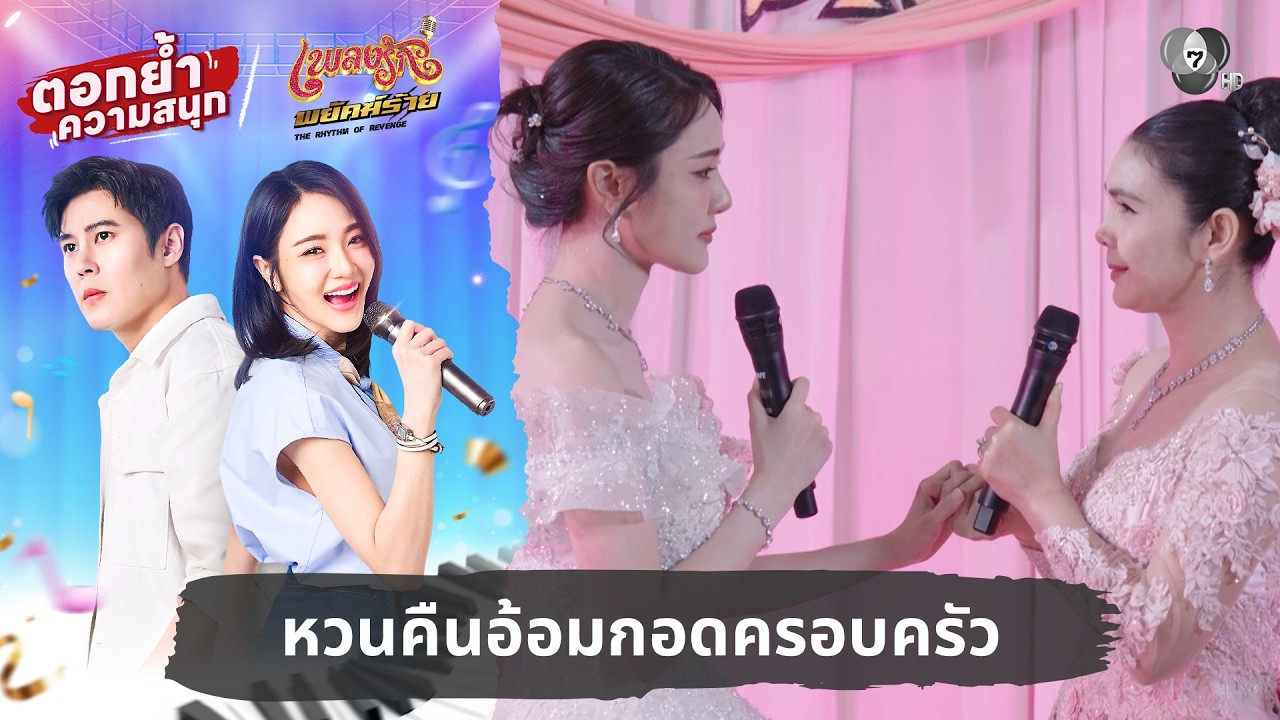 หวนคืนอ้อมกอดครอบครัว | ตอกย้ำความสนุก เพลงรักพยั?