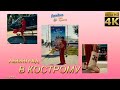 Ленинград - В Кострому. 4К видео. Джайна. Девушка танцует в чатрулетке