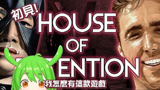 [Vtub] [古琳] House of Detention 兄貴哲♂學