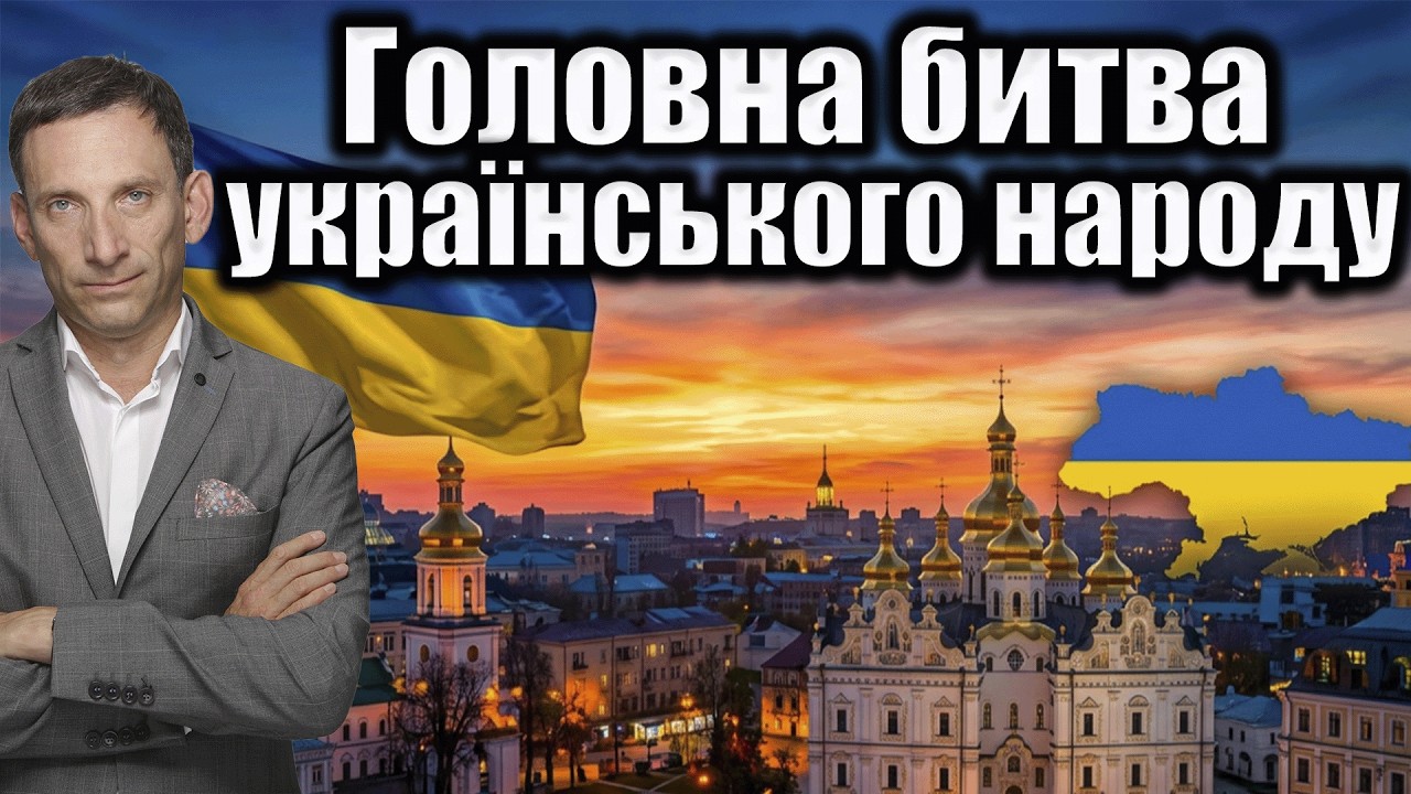 Головна битва українського народу | Віталій Портников @existence_kunsht