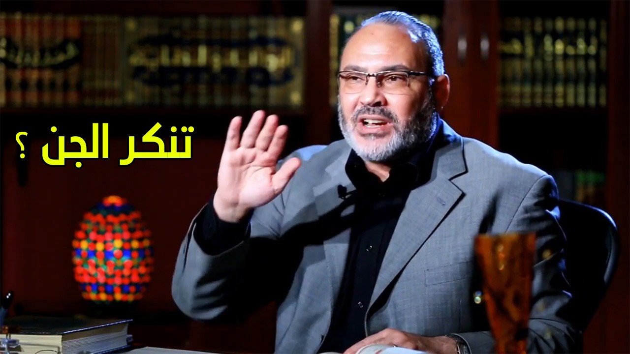هل ينكر الدكتور محمد هداية وجود الجن؟