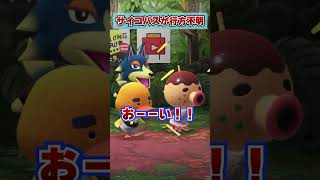 サイコパスが行方不明に！？[あつまれどうぶつの森]