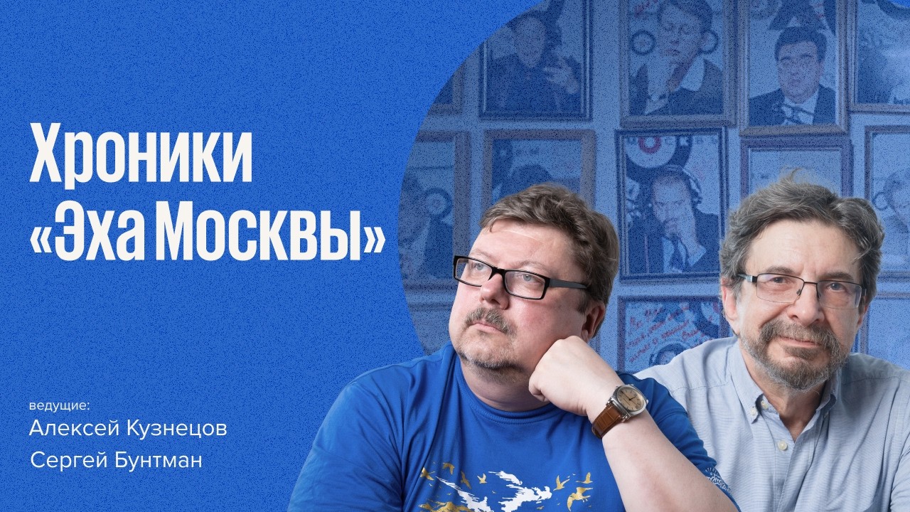Хроники «Эха Москвы»: Сергей Бунтман и Алексей Кузнецов / День Радио