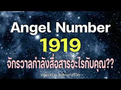 Angel Number 1919 จักรวาลกำลังสื่อสารอะไรกับคุณ|สัญญาณทูตสวรรค์|ตัวเลขซ้ำ|ครูแม่ต่าย พลังชีวิต