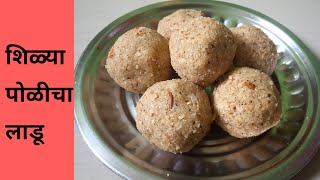 Download lagu शिळ्या पोळीचा लाडू | Shilya Policha Ladoo Recipe in Marathi | Leftover chapati Laddu mp3 Download lagu शिळ्या पोळीचा लाडू | Shilya Policha Ladoo Recipe in Marathi | Leftover chapati Laddu mp3