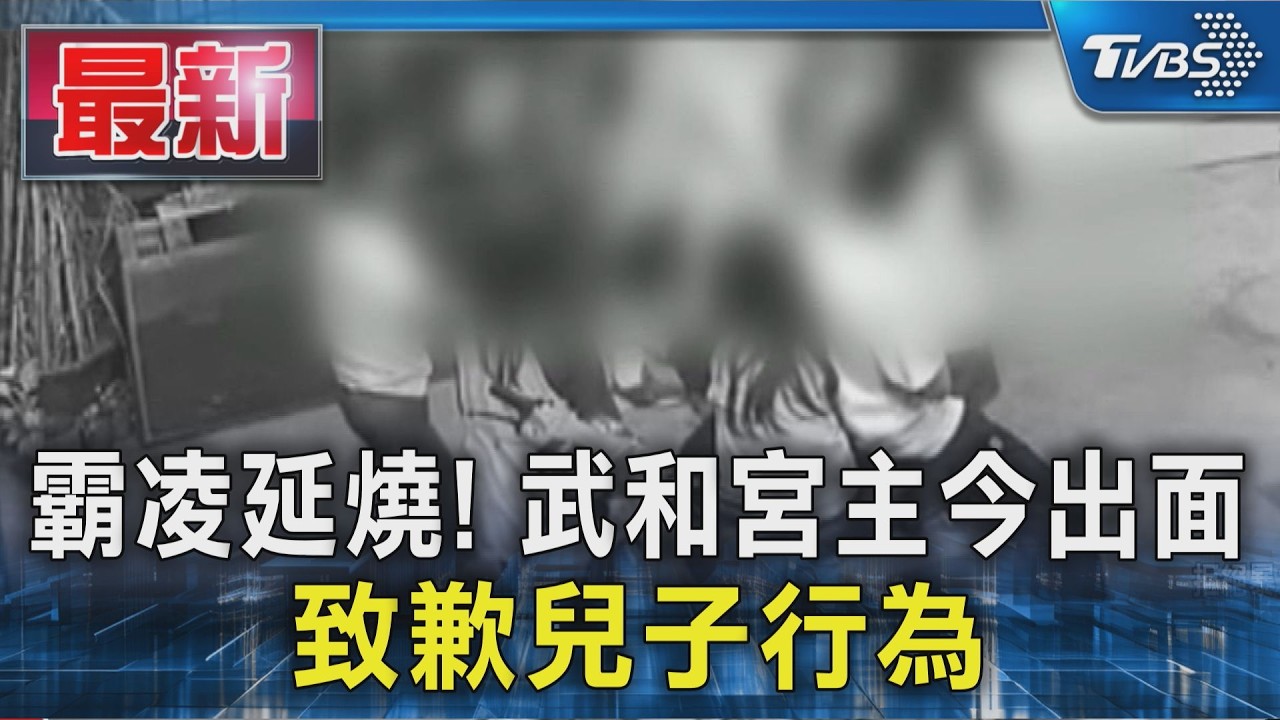 霸凌延燒! 武和宮主今出面  致歉兒子行為｜TVBS新聞 @TVBSNEWS01