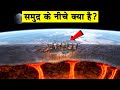 समुद्र के नीचे क्या है What Is Deep Below The Ocean How Deep Is 