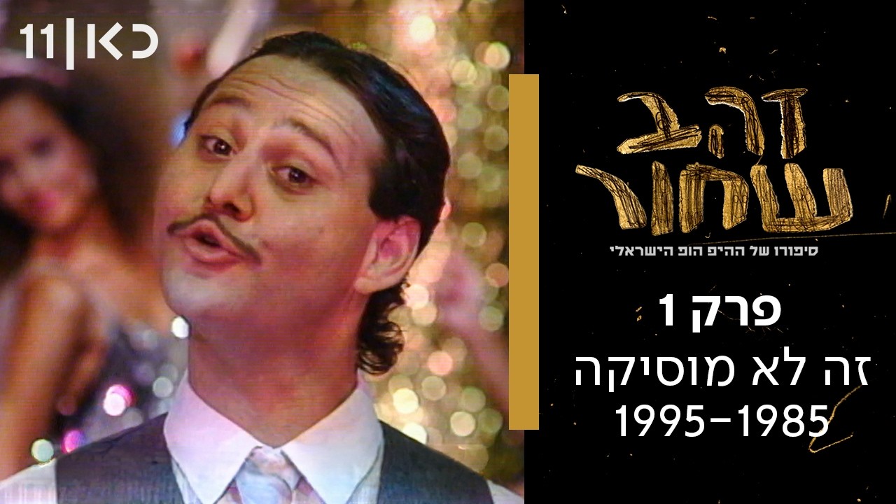 זהב שחור - סיפורו של ההיפ הופ הישראלי | פרק 1 - זה לא מוסיקה 1995-1985