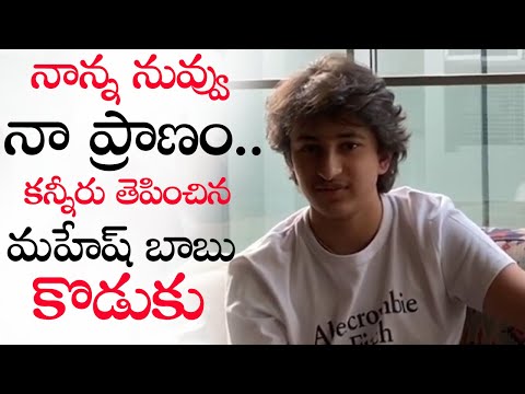 HEART TOUCHING : Mahesh Babu Son Goutham Emotional Wishes To His Father || NSE