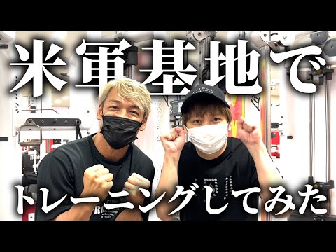 米軍基地でトレーニングしてみた！！