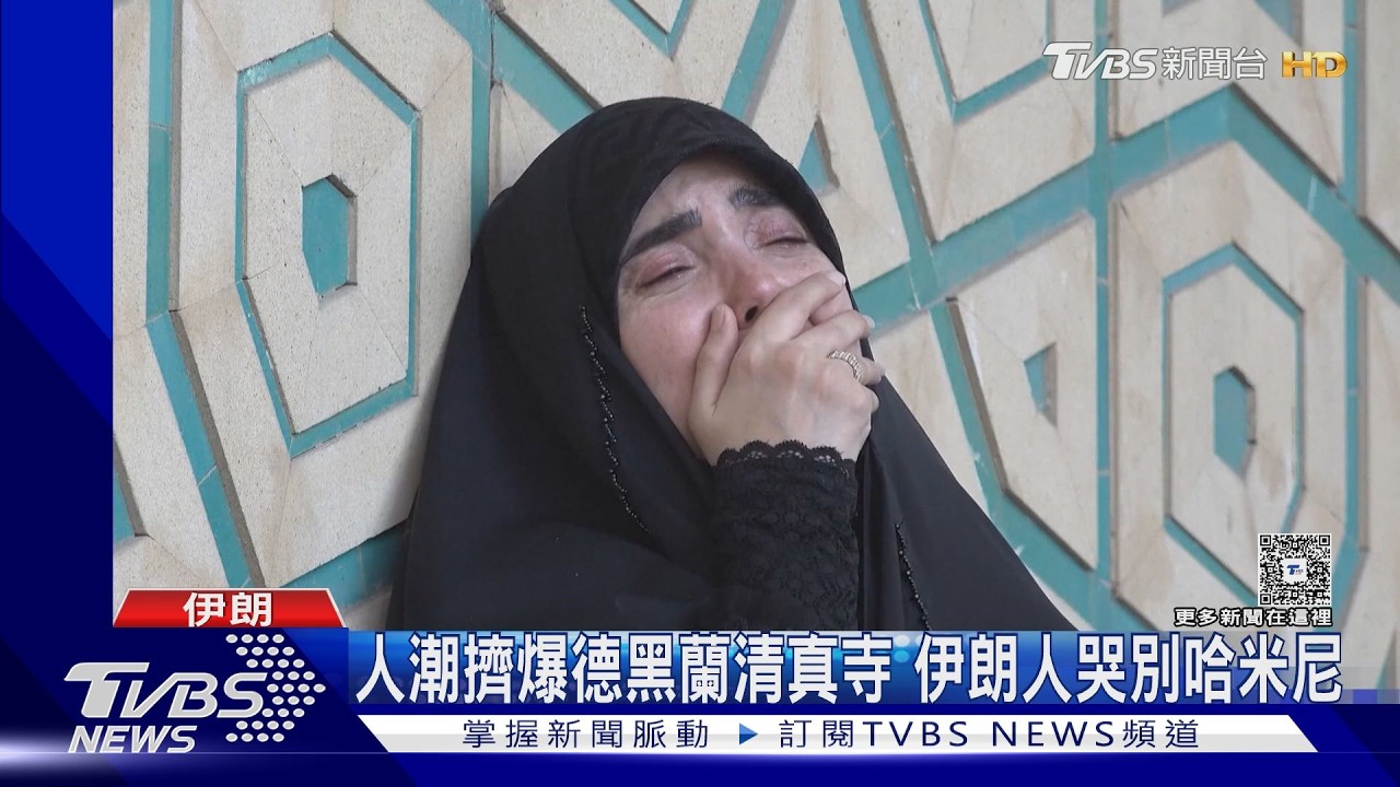 影音/逾千萬人悼哈米尼 川普酸「可能假哭」 華郵:新領袖更冷酷