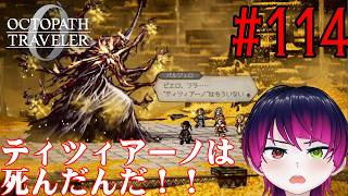 【#ゲーム実況】オクトラ1の前日譚！『オクトパストラベラー0』を実況プレイ！　#114　【ネタバレあり】【雪月天音】