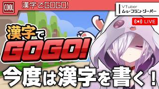 【漢字でGOGO!】自信/zero【㋰㋒】