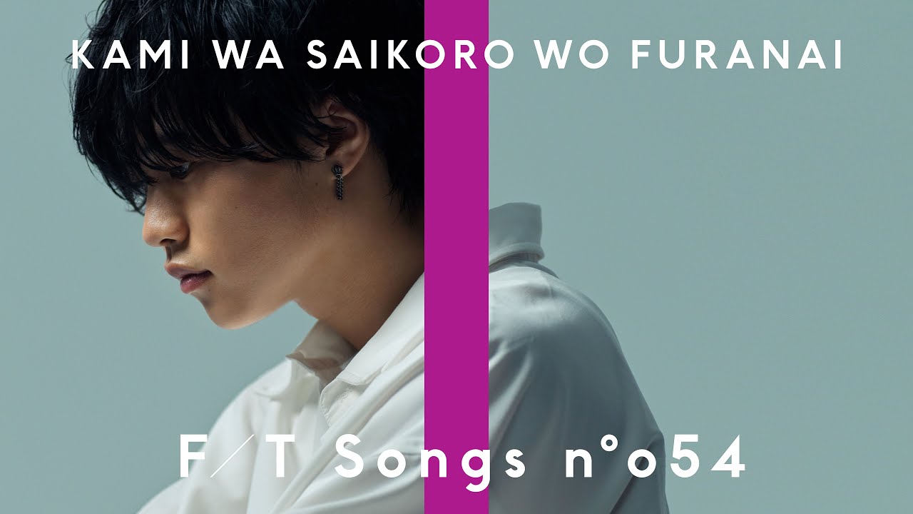 神はサイコロを振らない(柳田周作) - 泡沫花火 / THE FIRST TAKE