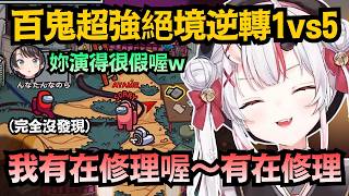 演技爛到被幽靈486吐槽！百鬼綾目上演「1v5超級大逆轉」！這絕對是上弦之鬼啊ww【百鬼あやめ】【hololive中文/精華/翻譯】
