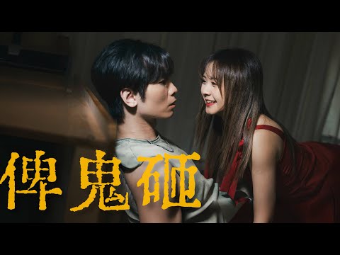 《俾鬼砸》｜公開組＠My嘉樂｜《X Wallet呈獻：試當真喜劇大短片比賽》參賽作品｜試當真