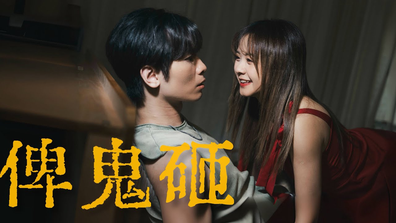 《俾鬼砸》｜公開組＠My嘉樂｜《X Wallet呈獻：試當真喜劇大短片比賽》參賽作品｜試當真