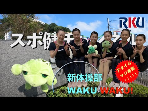 【movie】RKU スポーツ健康科学部　スポ健チャンネル［ケンくんとコミちゃんの部活動紹介  新体操部］
