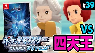 【ダイパリメイク】vs四天王！2人目と3人目ぇ！！【ポケットモンスターブリリアントダイヤモンド】#39