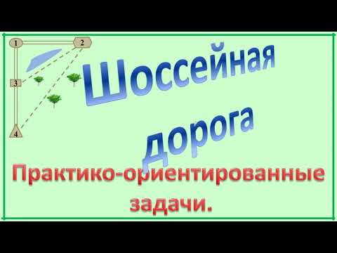 ОГЭ. Задание 1-5. Шоссейная, грунтовая дорога.