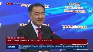 НЕВОЗМОЖНО НЕ СКУЧАТЬ, - Б.САГИНТАЕВ О СТОЛИЦЕ