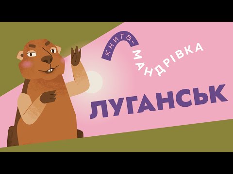 «Книга-мандрівка» | ЛУГАНСЬК