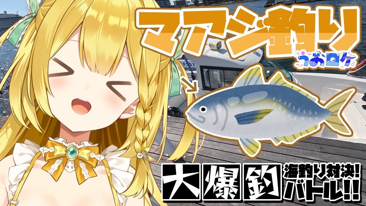 【実写動画】美少女3人でガチで船釣りに行ってみた！【#うおむすめ】【#うおロケ】