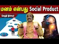 மனம் என்பது Social Product | Vetri nichayam | Kavanagar