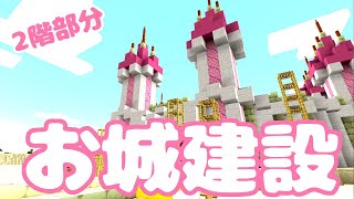 【マイクラ】お城完成させたい！💛　1階は完成したから、2階部分をしあげていこーーー！！！💛(⋈◍＞◡＜◍)。✧♡【Minecraft】