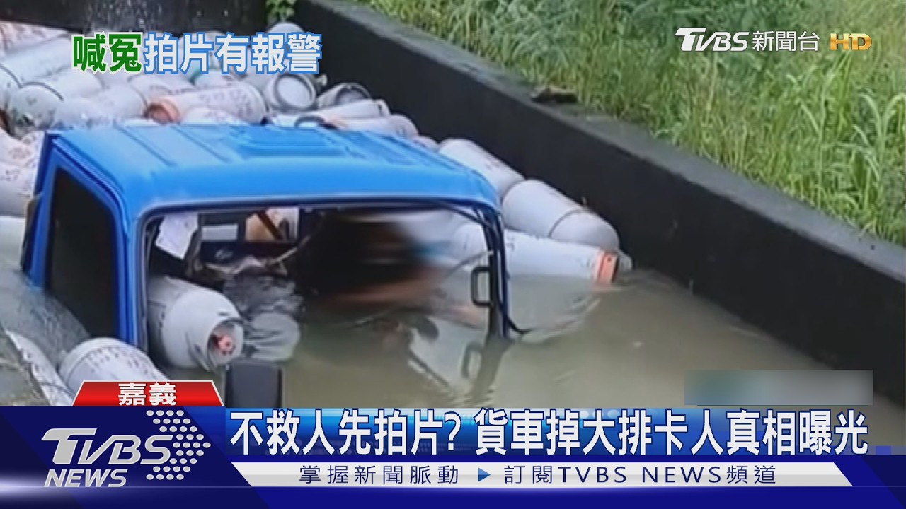影音／不救人先拍片？　雨天小貨車掉路邊大排卡人　影片曝光惹議