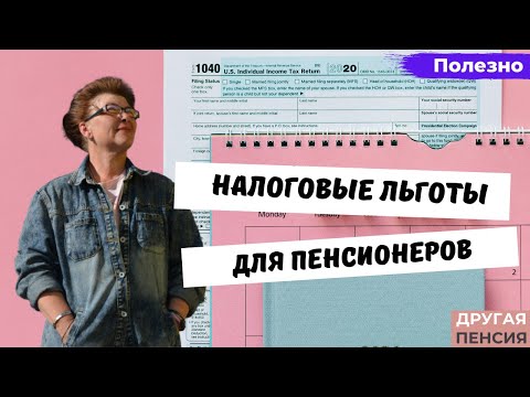 Налоговые льготы для пенсионеров