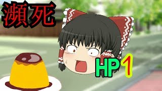 【ゆっくり茶番】霊夢が脆くなった！？