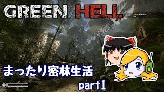 GREEN HELL  まったり密林生活 part1 【ゆっくり実況】