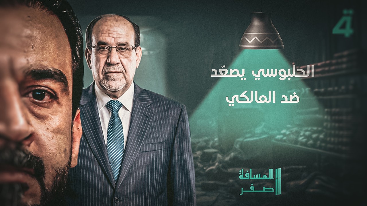 فيديو | الحلبوسي يصعّد ضد المالكي | المسافة صفر مع محمد الخزاعي