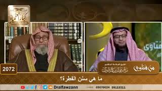 2072 - ما هي سنن الفطرة؟