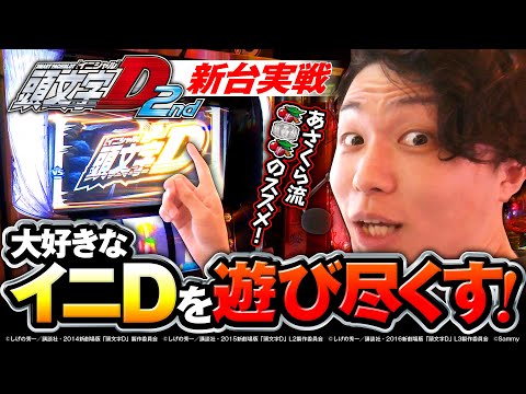 スマスロ頭文字D 2ndを深掘り実戦《あさくら》スマスロ頭文字D 2nd［パチスロ・スロット］