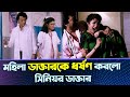মহিলা ডাক্তারকে ধর্ষ ণ করলো সিনিয়র ড�