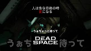 人ってたまにバグるよね  #デッドスペース #ホラー #shorts  #ゲーム実況 #sf