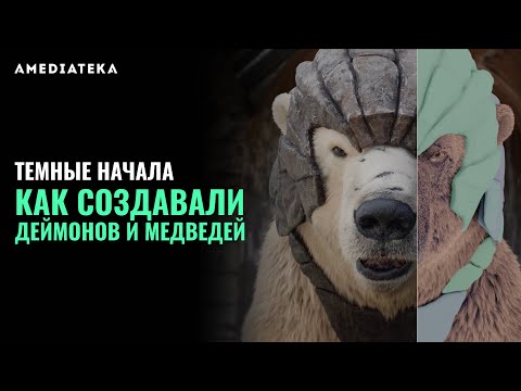 Как создавали деймонов и медведей