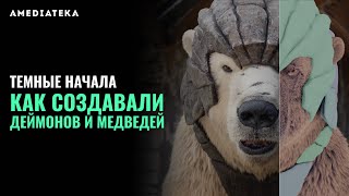 Как создавали деймонов и медведей